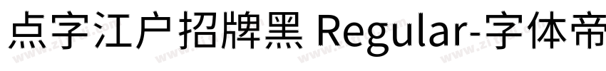 点字江户招牌黑 Regular字体转换